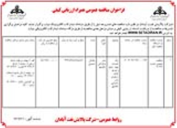 فراخوان مناقصه   ارائه خدمات تهیه ، طبخ و توزیع غذای رستوران