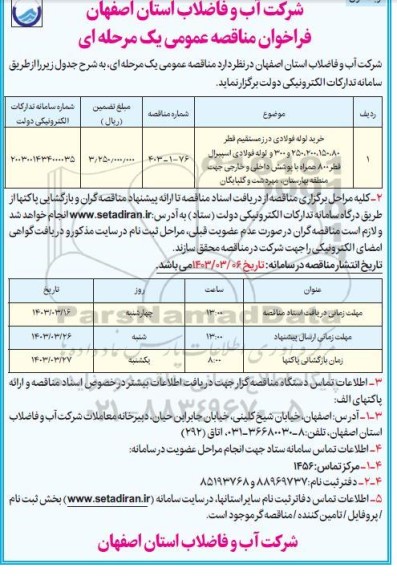 فراخوان مناقصه خرید لوله فولادی درز مستقیم قطر 80 ،150 ،200 ،250 ، 300 و لوله فولادی