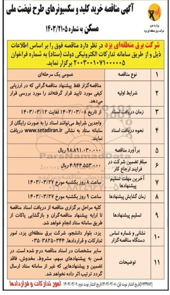 مناقصه  خرید کلید و سکسیونرهای طرح نهضت ملی مسکن  -نوبت دوم