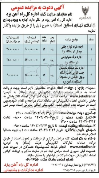 مزایده اجاره غرفه لوازم جانبی موبایل ...- نوبت دوم