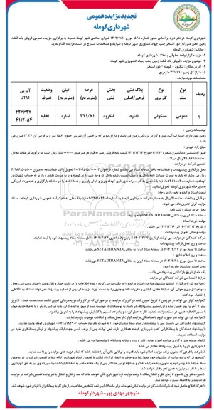 تجدید مزایده فروش یک قطعه زمین عرصه 321.71 مترمربع 