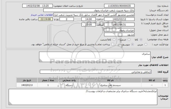 استعلام خرید دستگاه سانترال