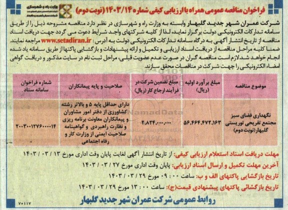 مناقصه نگهداری فضای سبز مجتمع تفریحی توریستی گلبهار   نوبت دوم 