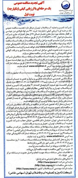 مناقصه خرید 720 متر لوله فولادی درز جوشی در اقطار مختلف مورد نیاز مخزن فشارشکن 71 تجدید