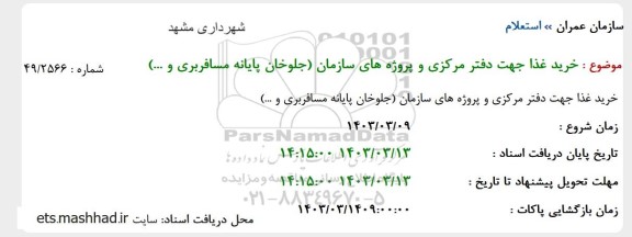 تجدید استعلام خرید غذا جهت دفتر مرکزی و پروژه های سازمان (جلوخان پایانه مسافربری و ...) 