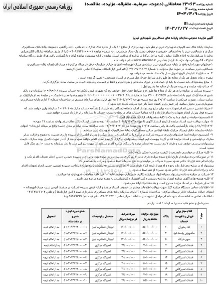 مزایده عمومی بهره برداری از منابع 10 باب مغازه های تجاری، خدماتی، تعمیرگاهی ...