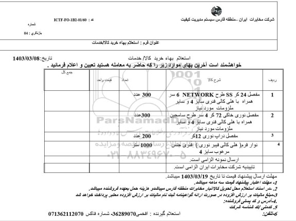 استعلام مفصل 24 کر SS طرح NETWORK 6  و ... 