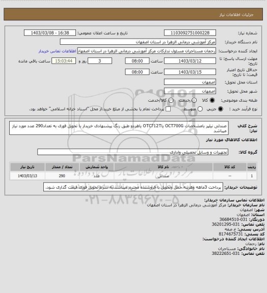 استعلام صندلی نیلپر بامشخصات OCT700G یاOTC712T یاهردو طبق رنگ پیشنهادی خریدار با تحویل فوری به تعداد290 عدد مورد نیاز میباشد