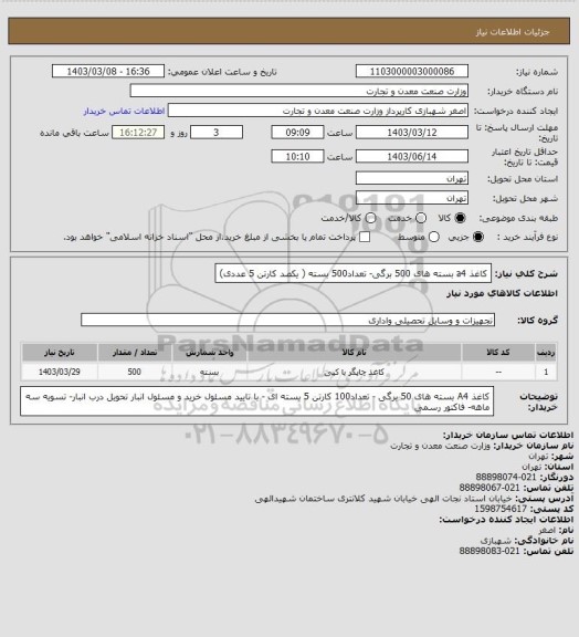 استعلام کاغذ a4 بسته های 500 برگی- تعداد500 بسته ( یکصد کارتن 5 عددی)