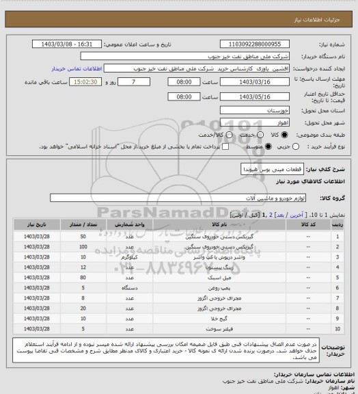 استعلام قطعات مینی بوس هیوندا