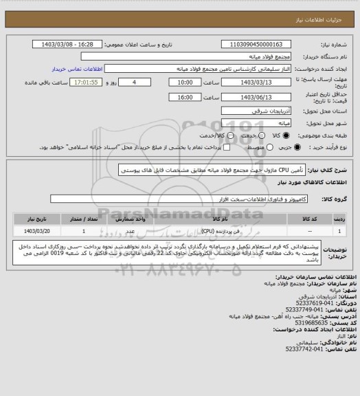 استعلام تأمین CPU ماژول جهت مجتمع فولاد میانه مطابق مشخصات فایل های پیوستی