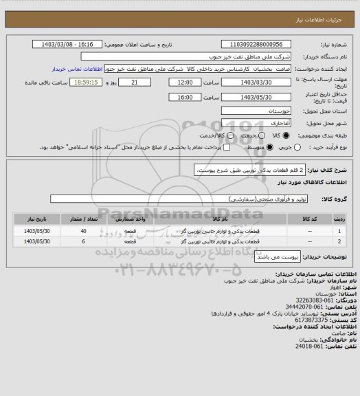 استعلام 2 قلم قطعات یدکی توربین طبق شرح پیوست،