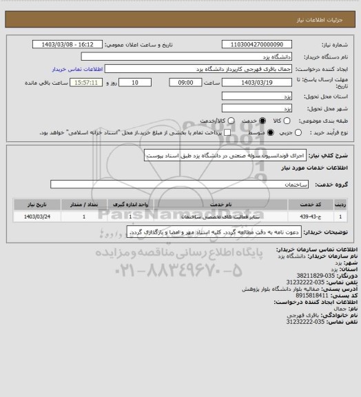 استعلام اجرای فوندانسیون سوله صنعتی در دانشگاه یزد طبق اسناد پیوست