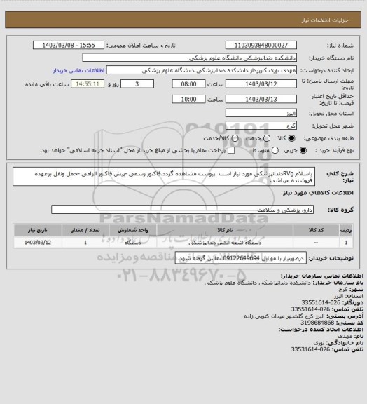 استعلام باسلام RVgدندانپزشکی مورد نیاز است .پیوست مشاهده گردد.فاکتور رسمی -پیش فاکتور الزامی -حمل ونقل برعهده فروشنده میباشد.