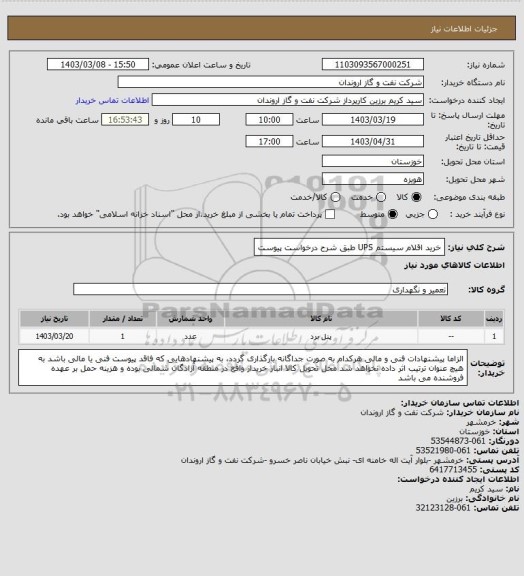 استعلام خرید اقلام سیستم UPS طبق شرح درخواست پیوست