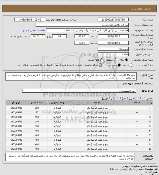 استعلام  خرید 15 قلم استد بولت / ارائه پیشنهاد فنی و مالی مطابق با شرح پیوست الزامی می باشد/ هزینه حمل به عهده فروشنده می باشد