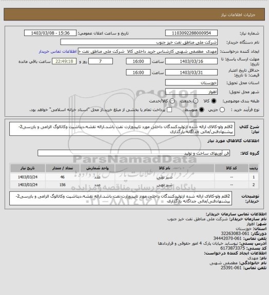 استعلام 2قلم ولو-کالای ارائه شده ازتولیدکنندگان داخلی مورد تاییدوزارت نفت باشد.ارائه نقشه،دیتاشیت وکاتالوگ الزامی و بازرسی2-پیشنهادفنی/مالی جداگانه بارگذاری