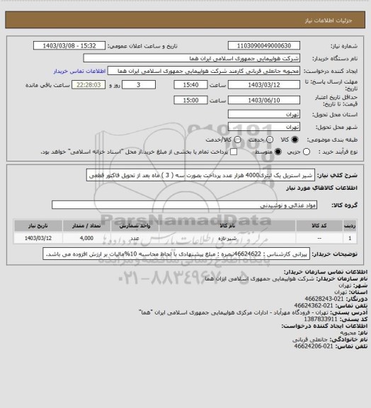 استعلام شیر استریل یک لیتری4000 هزار عدد پرداخت بصورت سه ( 3 ) ماه بعد از تحویل فاکتور قطعی