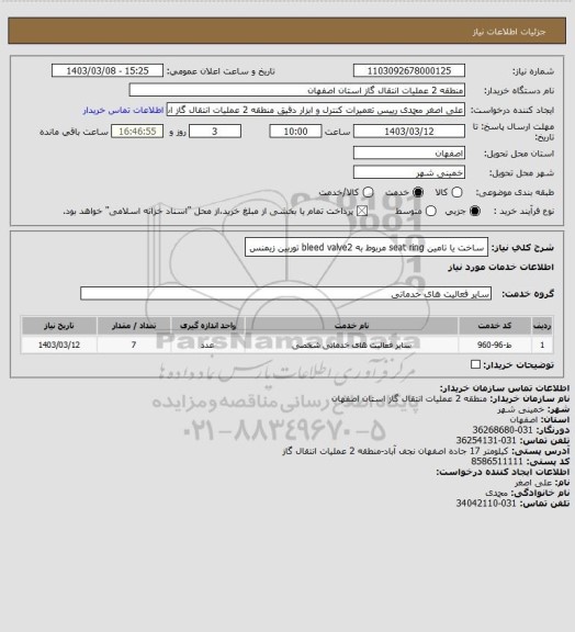 استعلام ساخت یا تامین seat ring مربوط به bleed valve2 توربین زیمنس