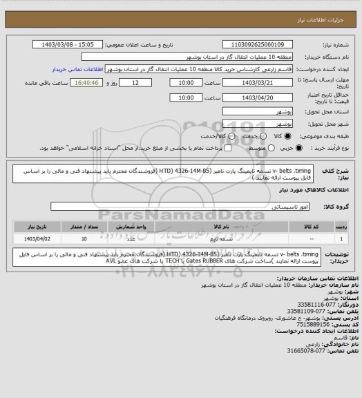 استعلام v- belts  ،timing  تسمه تایمینگ پارت نامبر   (HTD) 4326-14M-85 (فروشندگان محترم باید پیشنهاد فنی و مالی را بر اساس فایل پیوست ارائه نمایند )