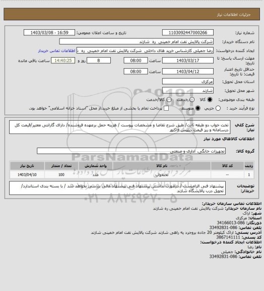 استعلام تخت خواب دو طبقه ثابت/ طبق شرح تقاضا و مشخصات پیوست / هزینه حمل برعهده فروشنده/ دارای گارانتی معتیر/قیمت کل درسامانه و ریز قیمت درپیش فاکتور