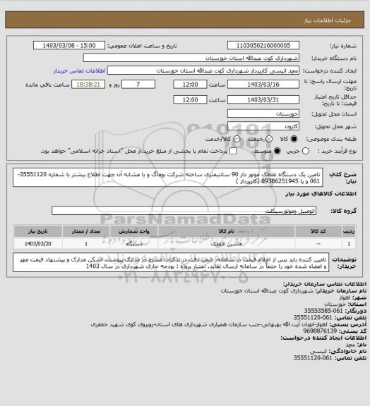 استعلام تامین یک دستگاه غلطک موتور دار 90 سانتیمتری ساخته شرکت بوماگ و یا مشابه آن
جهت اطلاع بیشتر با شماره 35551120-061 و یا 09386251945 (کارپرداز )