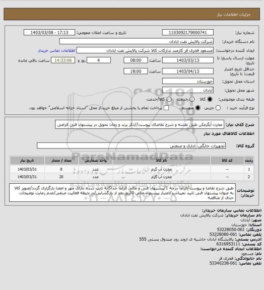 استعلام مخزن آبگرمکن
طبق نقشه و شرح تقاضای پیوست//ذکر برند و زمان تحویل در پیشنهاد فنی الزامی