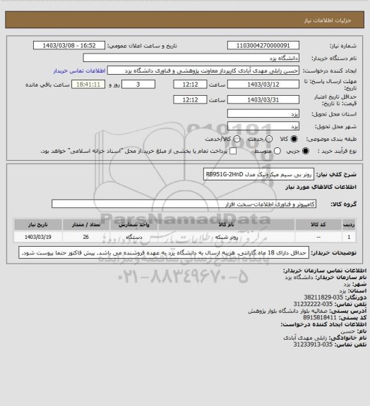 استعلام روتر بی سیم میکروتیک مدل RB951G-2HnD