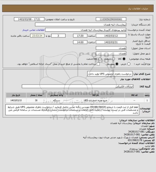 استعلام درخواست باطری مخصوص UPS تولید داخل