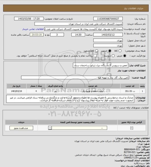 استعلام تعمیر و سرویس 2 دستگاه دیزل ژنراتور ساختمان ستاد