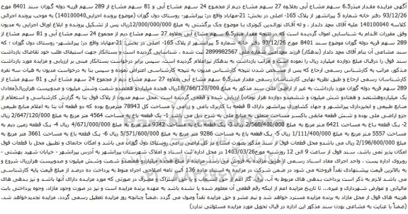 آگهی مزایده  مقدار مبذر6.5 سهم مشاع آبی بعلاوه 27 سهم مشاع دیم از مجموع 24 سهم مشاع آبی و 81 سهم مشاع از 289 سهم