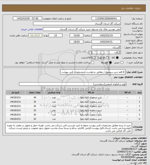 استعلام 6 قلم شیر سماوری - مطابق درخواست و مشخصات فنی پیوست