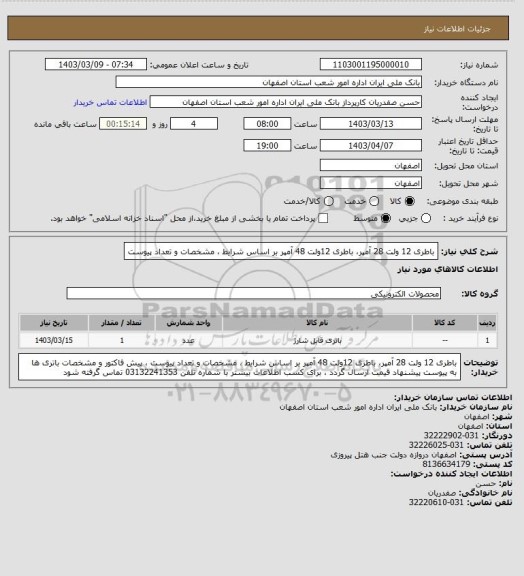 استعلام باطری 12 ولت 28 آمپر، باطری 12ولت 48 آمپر بر اساس شرایط ، مشخصات و تعداد پیوست