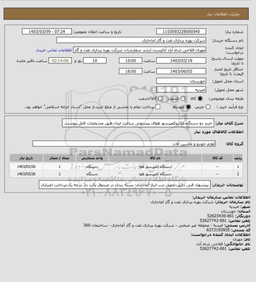 استعلام خرید دو دستگاه الکتروکمپرسور هوای پیستونی ساخت ایران طبق مشخصات فایل پیوست.