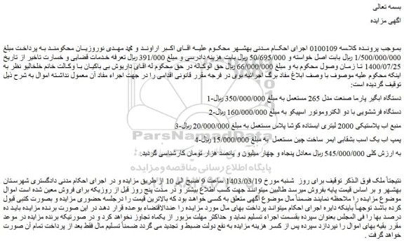 مزایده فروش دستگاه ابگیر پارما صنعت مدل 265 مستعمل و...