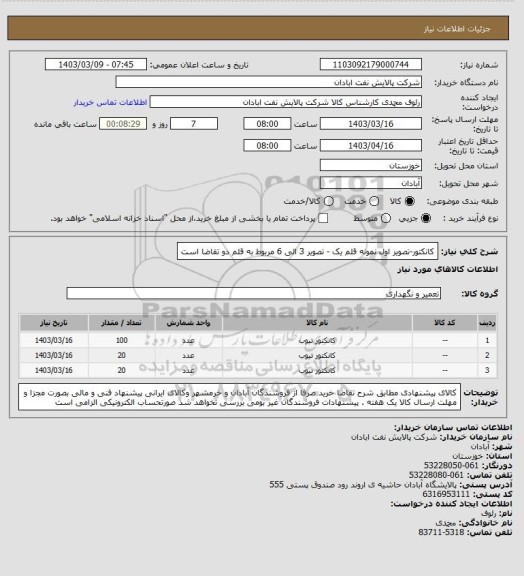 استعلام کانکتور-تصویر اول نمونه قلم یک - تصویر 3 الی 6 مربوط به قلم دو تقاضا است