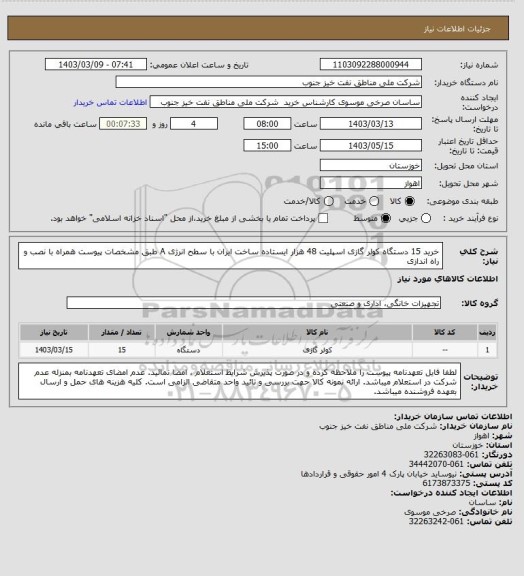 استعلام خرید 15 دستگاه کولر گازی اسپلیت 48 هزار ایستاده ساخت ایران با سطح انرژی A طبق مشخصات پیوست همراه با نصب و راه اندازی