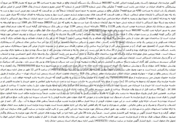 آگهی مزایده ششدانگ یک دستگاه آپارتمان واقع در طبقه دوم به مساحت 98 متر مربع که مقدار 9/38 متر مربع