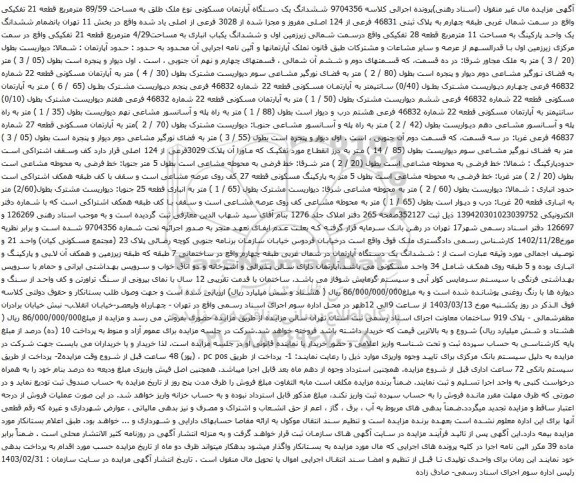 آگهی مزایده ششدانگ یک دستگاه آپارتمان مسکونی نوع ملک طلق به مساحت 89/59 مترمربع قطعه 21 تفکیکی