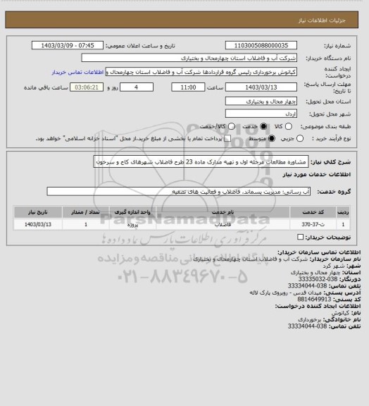 استعلام مشاوره مطالعات مرحله اول و تهیه مدارک ماده 23 طرح فاضلاب شهرهای کاج و سرخون