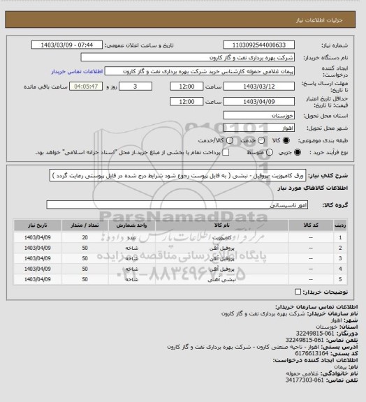 استعلام ورق کامپوزیت -پروفیل - نبشی ( به فایل پیوست رجوع شود شرایط درج شده در فایل پیوستی رعایت گردد )