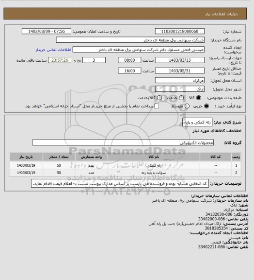 استعلام رله کمکی و پایه