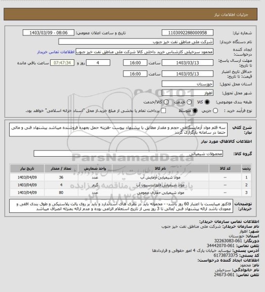 استعلام سه قلم مواد آزمایشگاهی حجم و مقدار  مطابق با پیشنهاد پیوست -هزینه حمل بعهده فروشنده میباشد پیشنهاد فنی و مالی حتما در سامانه بارگزاری گردد