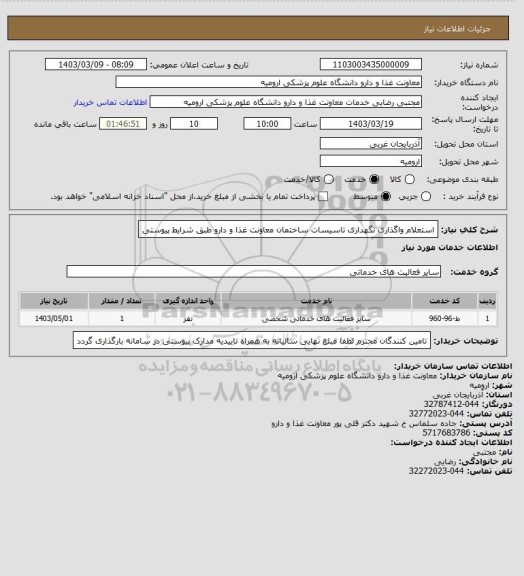 استعلام استعلام واگذاری نگهداری تاسیسات ساختمان معاونت غذا و دارو طبق شرایط پیوستی