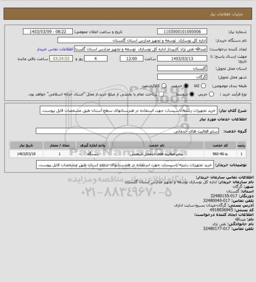 استعلام خرید تجهیزات رشته تاسیسات جهت استفاده در هنرستانهای سطح استان طبق مشخصات فایل پیوست.