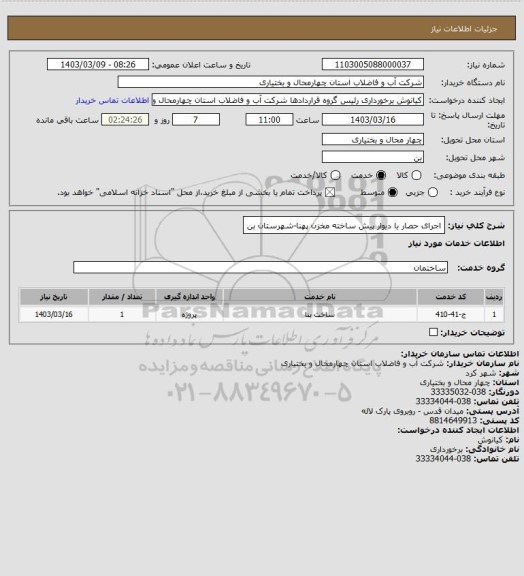 استعلام اجرای حصار با دیوار پیش ساخته مخزن پهنا-شهرستان بن