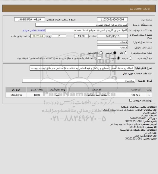 استعلام اجرای زیر سازی معابر (تسطیح و ریگلاژ) و لایه اساس به ضخامت 12 سانتی متر طبق لیست پیوست