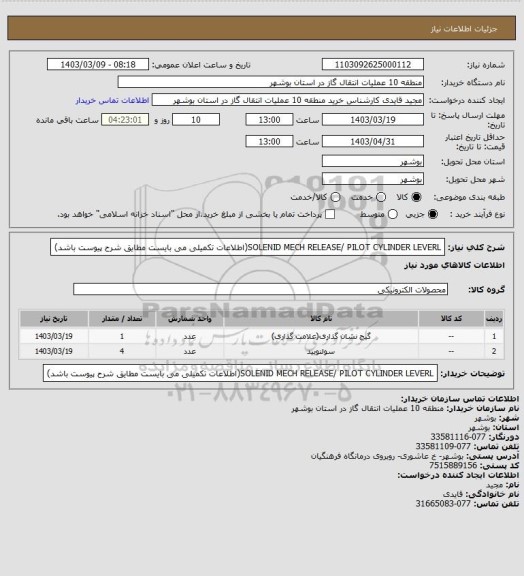 استعلام SOLENID MECH  RELEASE/ PILOT CYLINDER LEVERL(اطلاعات تکمیلی می بایست مطایق شرح پیوست باشد)