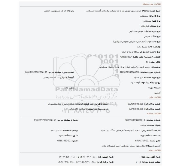 دستور فروش یک واحد تجاری و یک واحد آپارتمان مسکونی