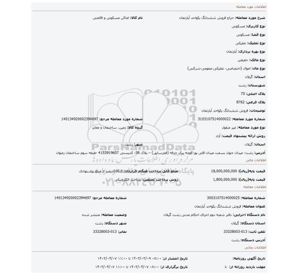 فروش ششدانگ  یکواحد آپارتمان